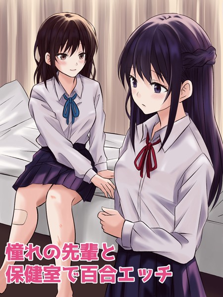 【無料フル】憧れの先輩と保健室で百合エッチ｜k804annbn11792