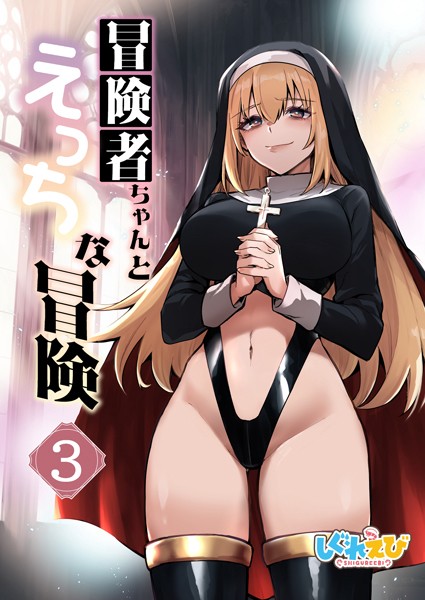 【無料フル】冒険者ちゃんとえっちな冒険 白塗り修正版 3巻｜k804annbn12584