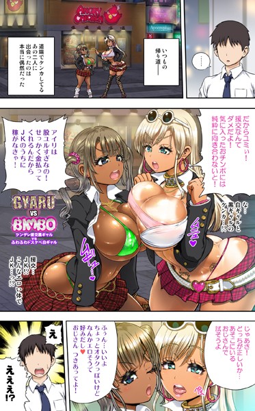 【無料フル】Gyaru vs Bimbo！ ツンデレ援交黒ギャルvsふわふわドスケベ白ギャル（単話）｜k833amiky00001