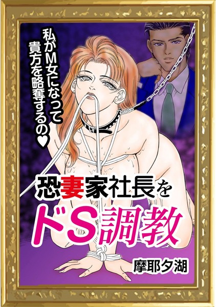 【無料フル】恐妻家社長をドS調教（単話）｜k868aethu00092