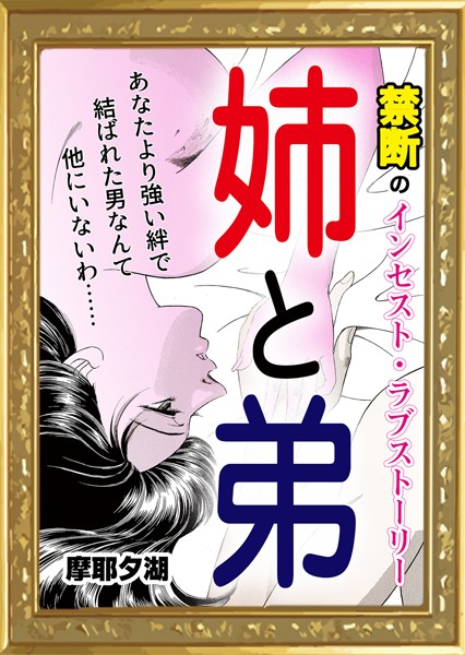 【無料フル】姉と弟｜k868aethu00102