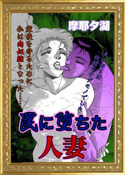 【無料フル】罠に堕ちた人妻（単話）｜k868aethu00143