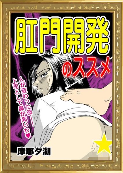 【無料フル】肛門開発のススメ（単話）｜k868aethu00148