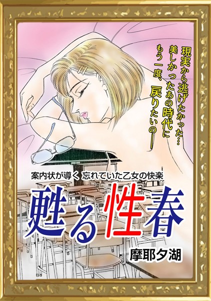【無料フル】甦る性春（単話）｜k868aethu00160