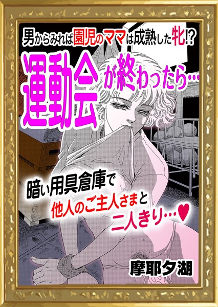 【無料フル】運動会が終わったら…（単話）｜k868aethu00172
