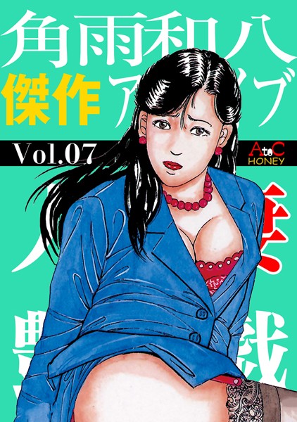 【無料フル】角雨和八傑作アーカイブ｜k868aethu00197