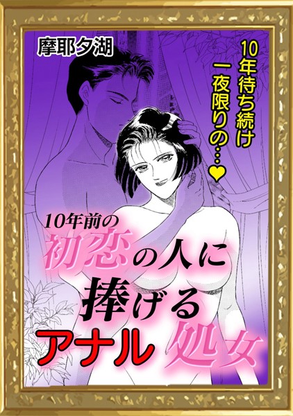 【無料フル】10年前の初恋の人に捧げるアナル処女（単話）｜k868aethu00250