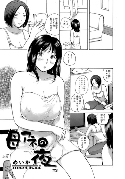 【無料フル】母アネの夜（単話）｜b139cmagy00209