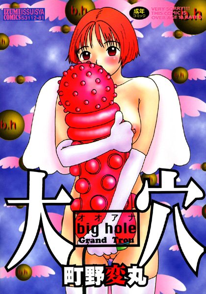 【無料フル】大穴｜b164aisis00083
