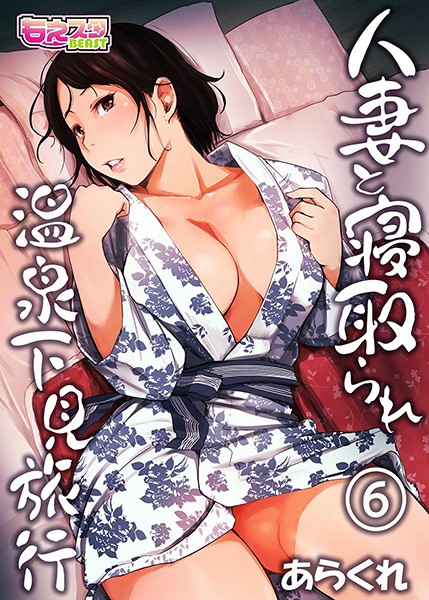 【無料フル】人妻と寝取られ温泉下見旅行｜b289amris03437