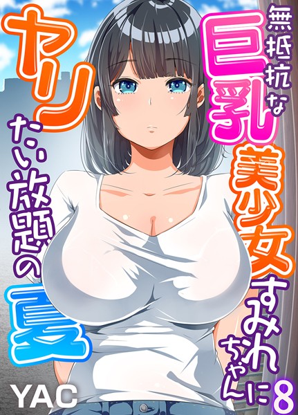 【無料フル】無抵抗な巨乳美少女すみれちゃんにヤリたい放題の夏（フルカラー）（単話）｜b289amris04657
