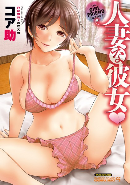 【無料フル】人妻な彼女｜b330ctksb02880