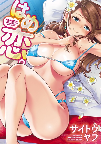 【無料フル】はめ恋。｜b330dtksb02401