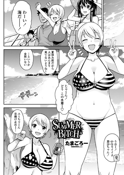 【無料フル】SUMMER BITCH（単話）｜b335afjps00275