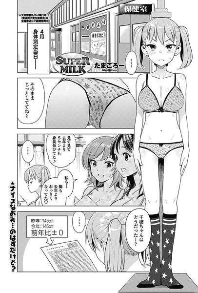 【無料フル】SUPER MILK（単話）｜b335afjps00767