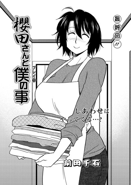 【無料フル】櫻田さんと僕の事（単話）｜b400efbap02363