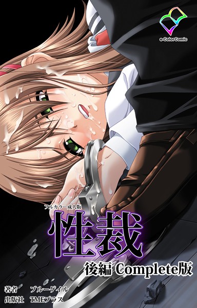 【無料フル】【フルカラー成人版】性裁 Complete版｜b401atmep03126