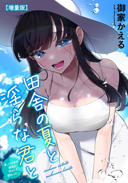 【無料フル】田舎の夏と淫らな君と〜夏、いつかの彼女と汗だくで交わって…〜【増量版】｜b403assog13719
