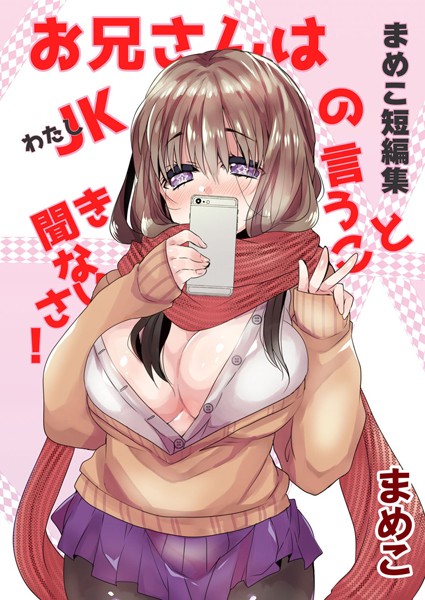 【無料フル】まめこ短編集 お兄さんはJK［わたし］の言うこと聞きなさい！｜b403assog14010