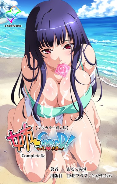 【無料フル】【フルカラー成人版】姉 Summer！ Complete版｜b465atmwi00548
