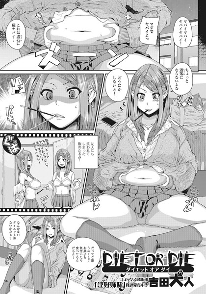 【無料フル】DIET OR DIE（単話）｜b640aicet00081