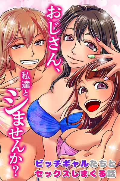 【無料フル】おじさん、私達とシませんか？ビッチギャルたちとセックスしまくる話（単話）｜k178adrrn01729