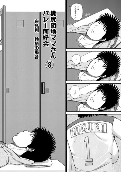 【無料フル】桃尻団地ママさんバレー同好会（単話）｜b139cmagy00754