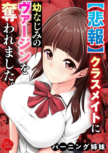 【無料フル】【悲報】クラスメイトに幼なじみのヴァージンを奪われました。【電子書籍版】｜b253atato02447