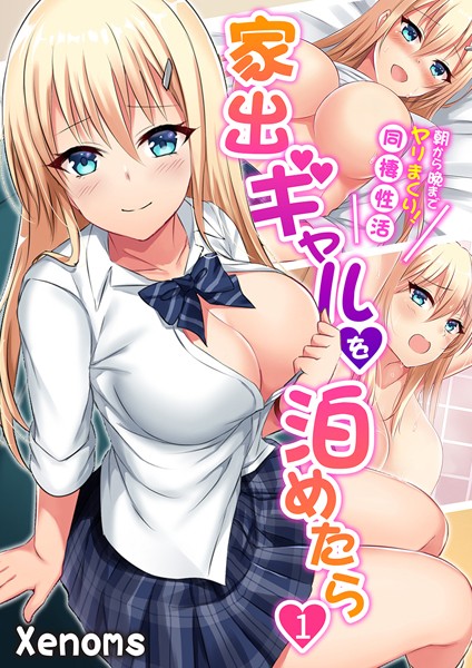【無料フル】家出ギャルを泊めたら〜朝から晩までヤリまくり！同棲性活〜｜b289amris03912
