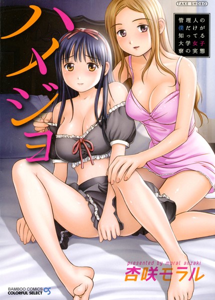 【無料フル】ハメジョ 管理人の僕だけが知ってる大学女子寮の実態｜b330ctksb00534