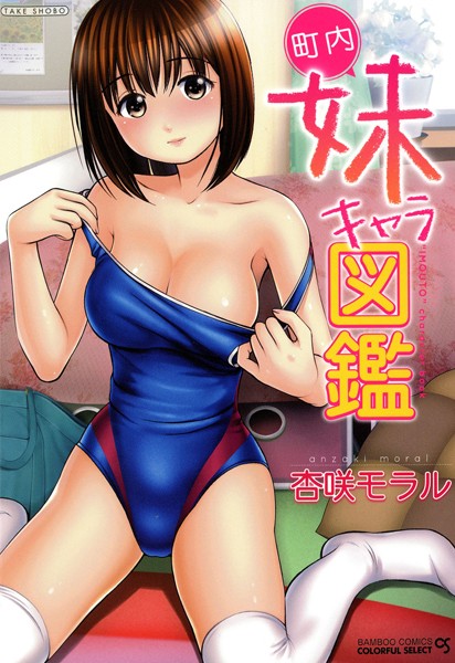 【無料フル】町内妹キャラ図鑑｜b330ctksb01397