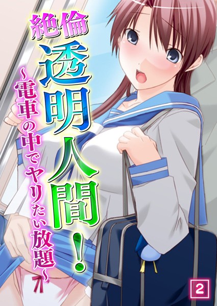 【無料フル】絶倫透明人間！ 〜電車の中でヤリたい放題〜（単話）｜b398agkcp00115