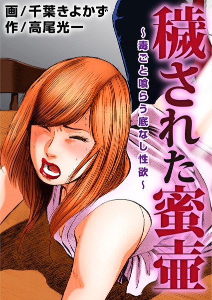 【無料フル】穢された蜜壷〜毒ごと喰らう底なし性欲〜｜b403assog02318