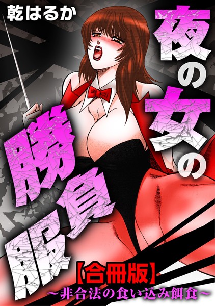 【無料フル】夜の女の勝負服〜非合法の食い込み餌食〜【合冊版】｜b403assog02335