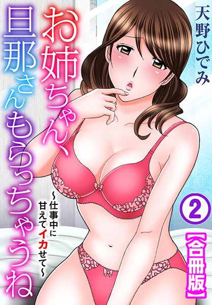 【無料フル】お姉ちゃん、旦那さんもらっちゃうね〜仕事中に甘えてイカせて〜【合冊版】｜b403assog04626
