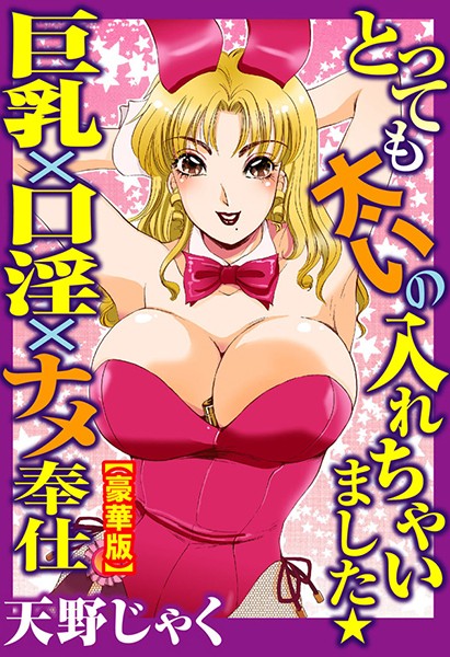 【無料フル】とっても太いの入れちゃいました★巨乳×口淫×ナメ奉仕【豪華版】｜b404adit01703