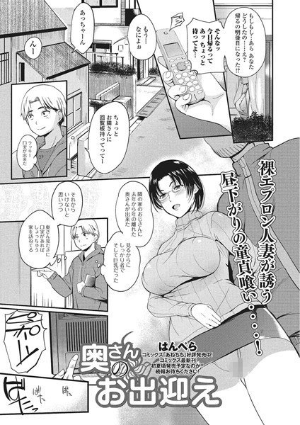 【無料フル】奥さんのお出迎え（単話）｜b877aiwct00015