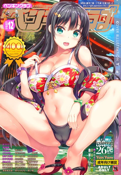 【無料フル】COMICペンギンクラブ 2019年12月号＜Yan-Yam先生小冊子付き限定版＞｜k828askrm00203
