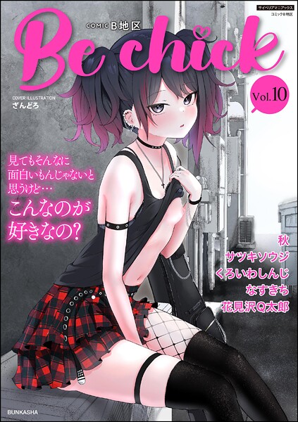 【無料フル】コミックB地区 Vol.10｜b129dbnka17636