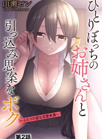 【無料フル】ひとりぼっちのお姉さんと引っ込み思案なボク 〜ふたりの歪な恋愛未満〜（単話）｜b129dbnka18148