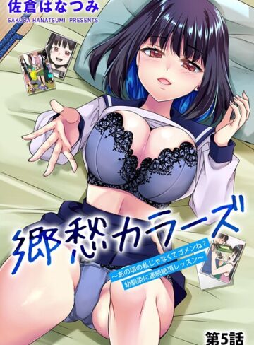 【無料フル】郷愁カラーズ 〜あの頃の私じゃなくてゴメンね？ 幼馴染に連続絶頂レッスン〜（単話）｜b129dbnka18150