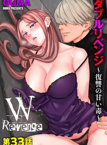 【無料フル】ダブルリベンジ 〜復讐の甘い毒〜（単話）｜b129dbnka18152
