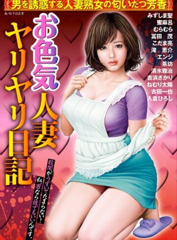 【無料フル】お色気人妻ヤリヤリ日記｜b164aisis00562