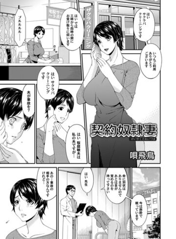 【無料フル】契約奴●妻（単話）｜b257bdmmg00506