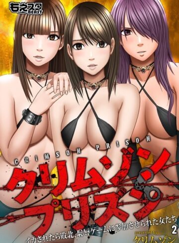 【無料フル】クリムゾンプリズン〜イカされたら敗北、恥辱ゲームに参加させられた女たち〜｜b289amris00539