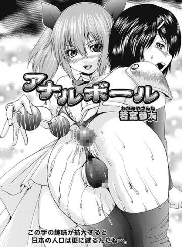 【無料フル】アナルボール（単話）｜b296amate00151