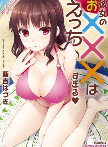 【無料フル】彼女のお×××はえっちすぎる｜b330dtksb03035