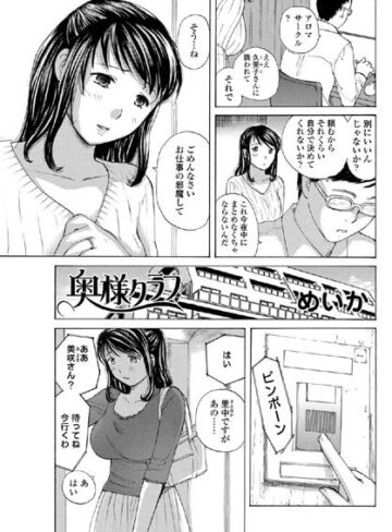 【無料フル】奥様クラブ（単話）｜b340bakcs00541