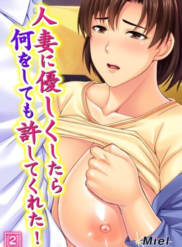 【無料フル】人妻に優しくしたら何をしても許してくれた！（単話）｜b398agkcp00204