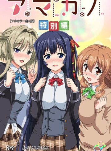 【無料フル】【フルカラー成人版】アマカノ 特別編｜b401atmep03321